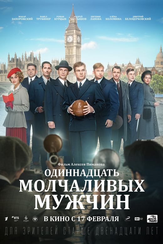 Одиннадцать молчаливых мужчин