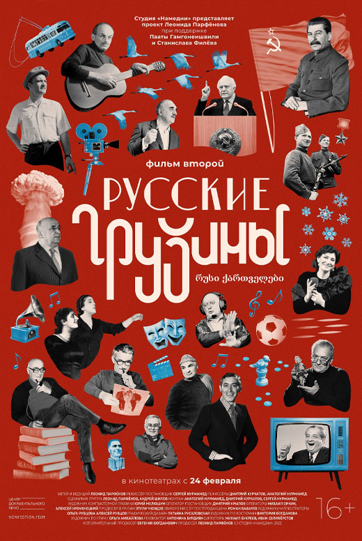 Русские грузины. Фильм второй