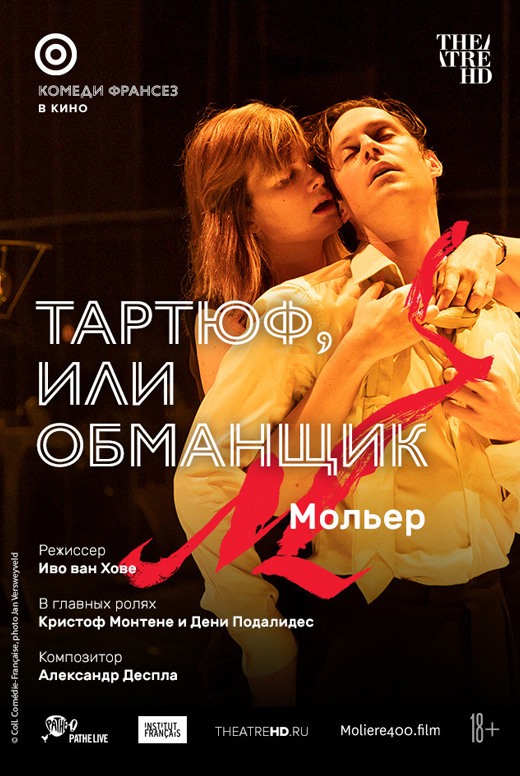 Тартюф, или Обманщик