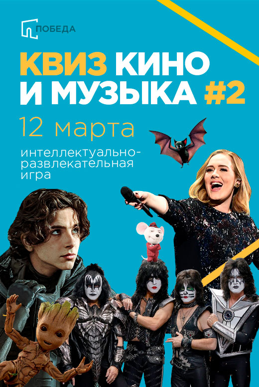 Квиз «Кино и Музыка»