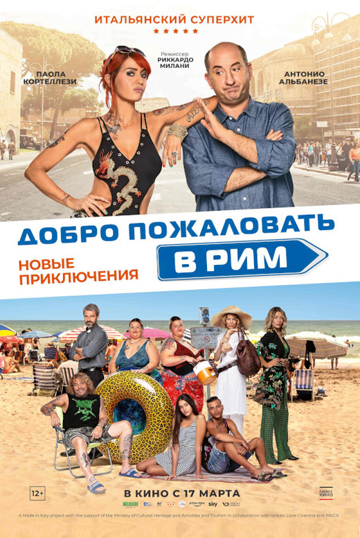 Добро пожаловать в Рим. Новые приключения
