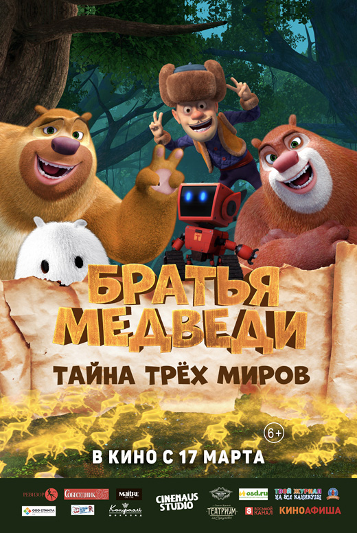 Братья Медведи: Тайна трёх миров