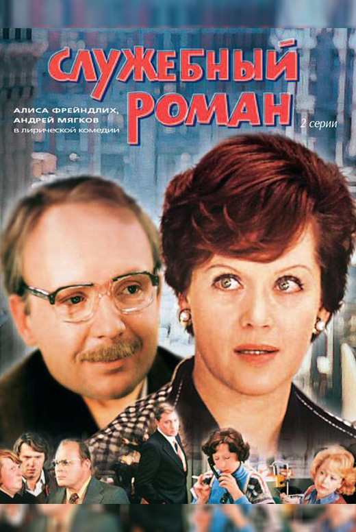 Служебный роман