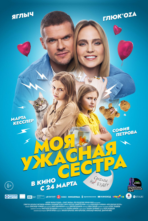 Моя ужасная сестра