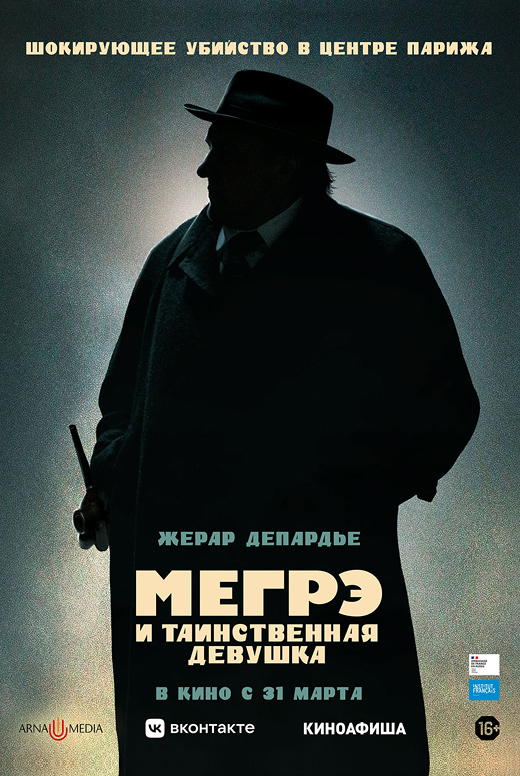 Мегрэ и таинственная девушка