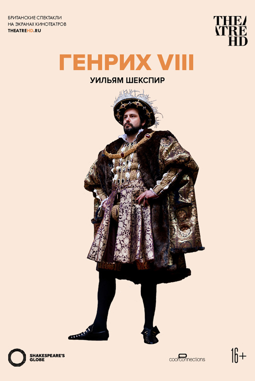 Globe: Генрих VIII