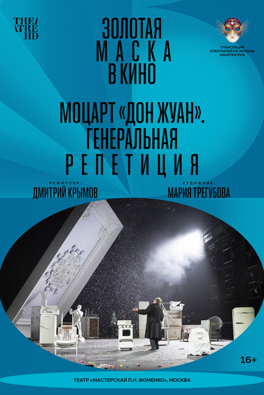 Моцарт «Дон Жуан». Генеральная репетиция