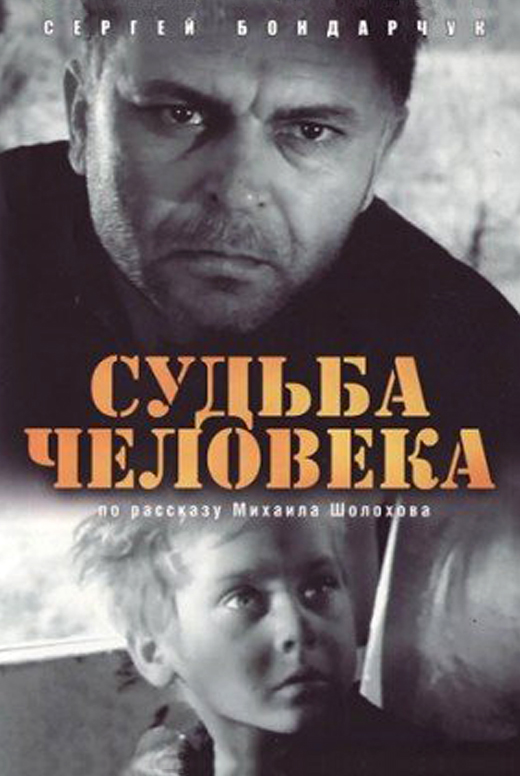 Судьба человека