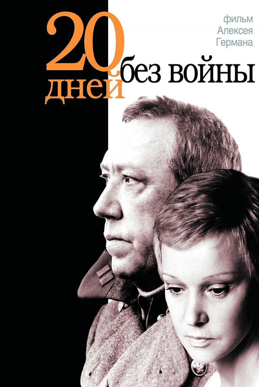 Двадцать дней без войны