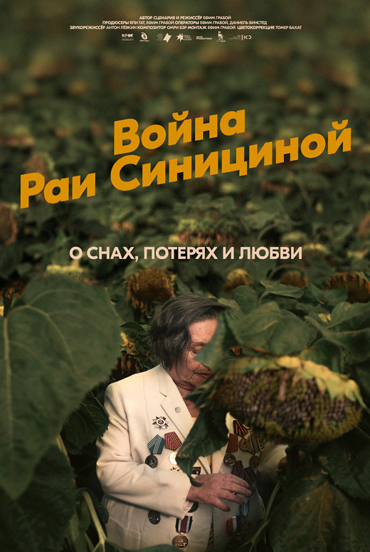 Война Раи Синициной