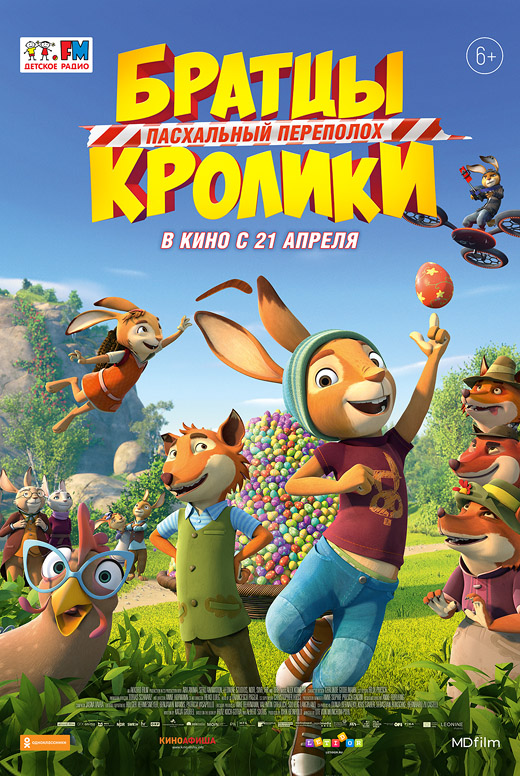 Братцы Кролики: Пасхальный переполох