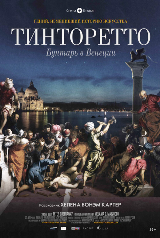 Тинторетто: Бунтарь в Венеции