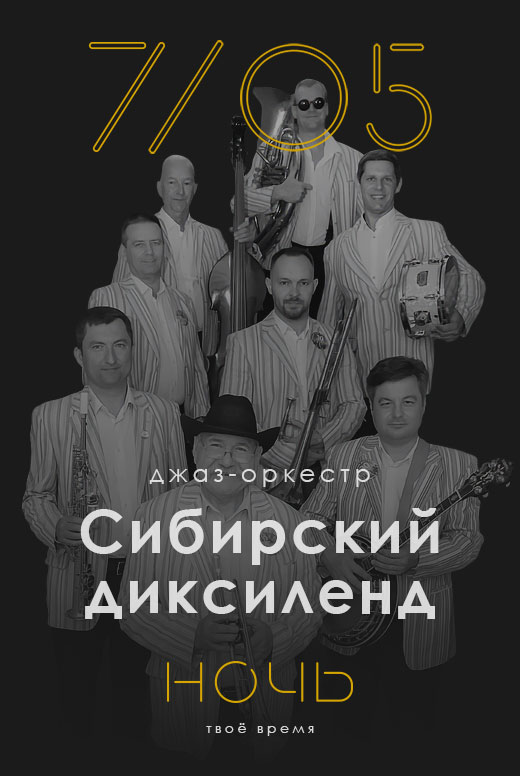Сибирский диксиленд