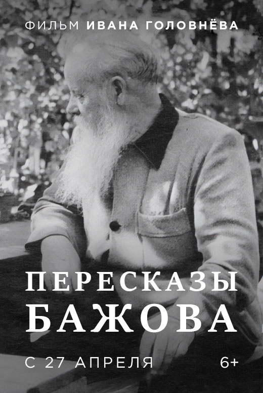 ПереСказы Бажова