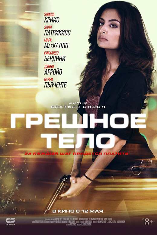 Грешное тело