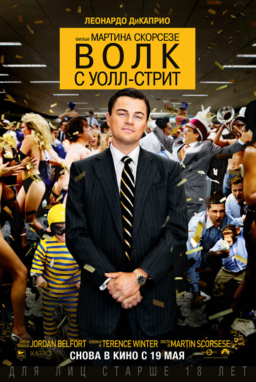 Волк с&nbsp;Уолл-стрит