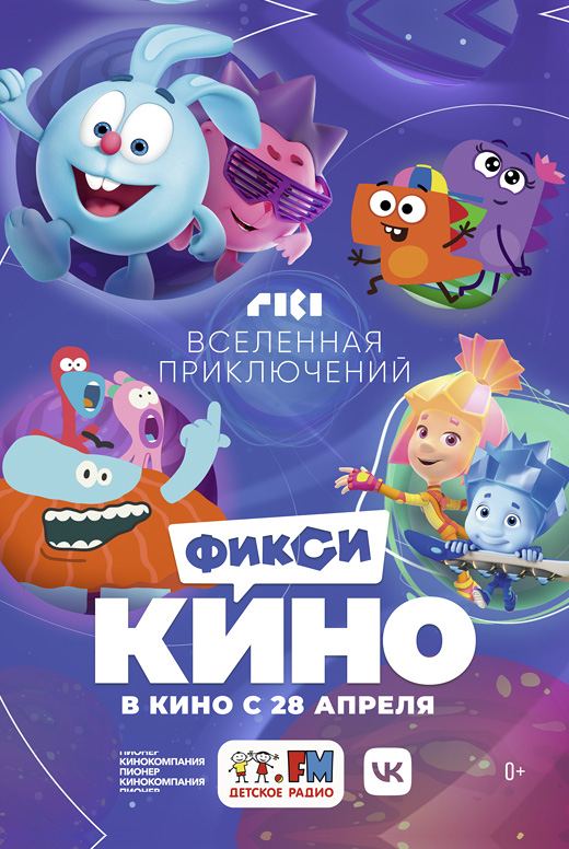 ФиксиКИНО. Вселенная приключений