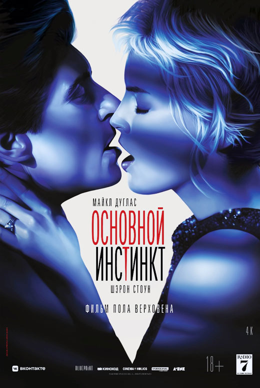 Основной инстинкт