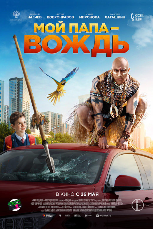 Мой папа&nbsp;— вождь!