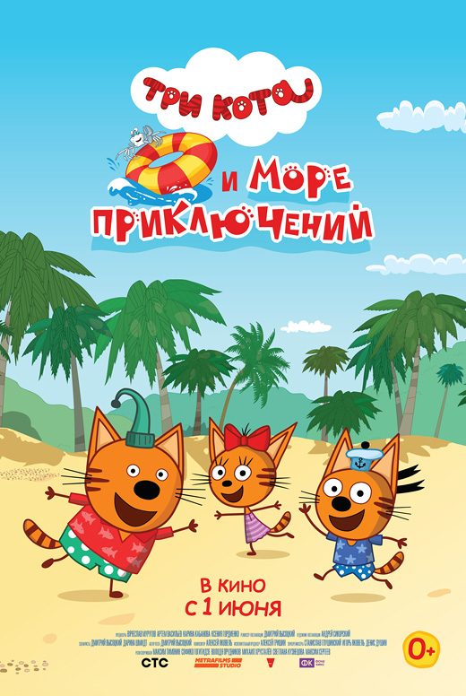 Три кота и&nbsp;море приключений