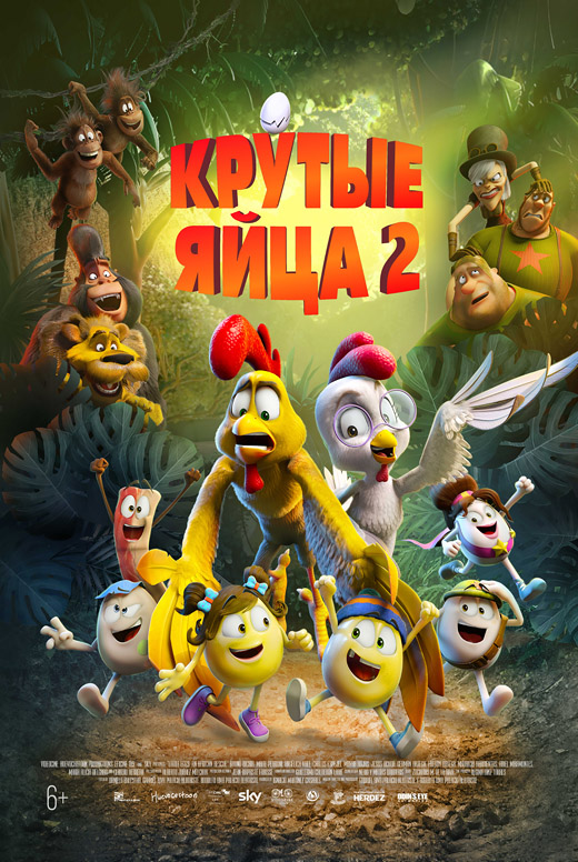 Крутые яйца&nbsp;2