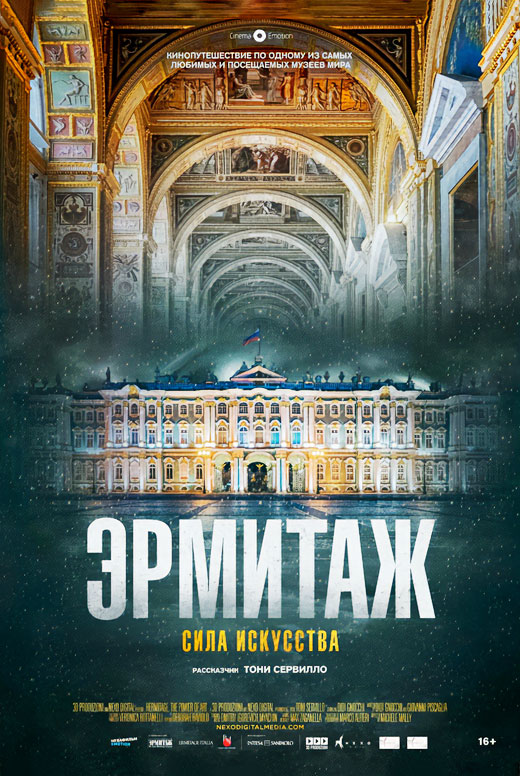 Эрмитаж. Сила искусства
