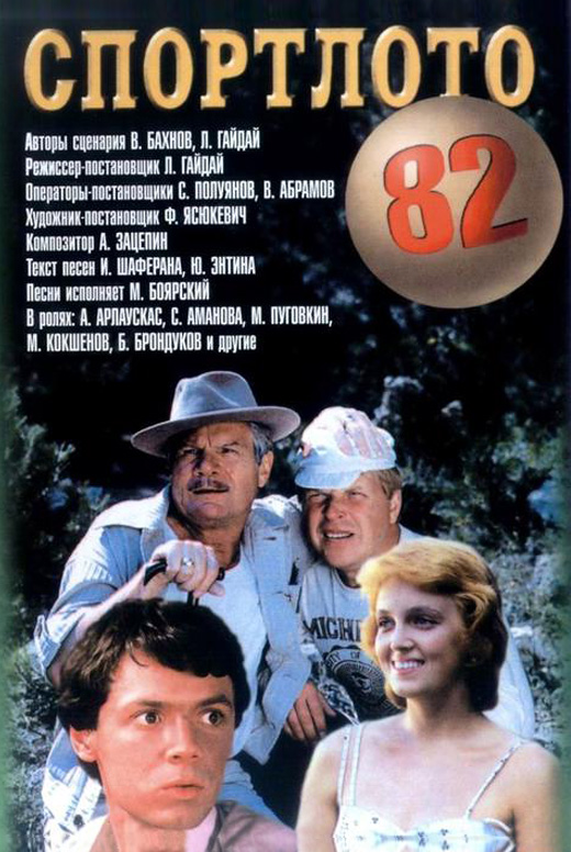 Спортлото-82