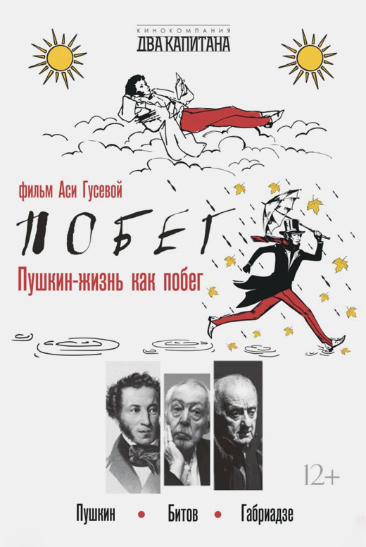 Пушкин. Битов. Габриадзе. Побег