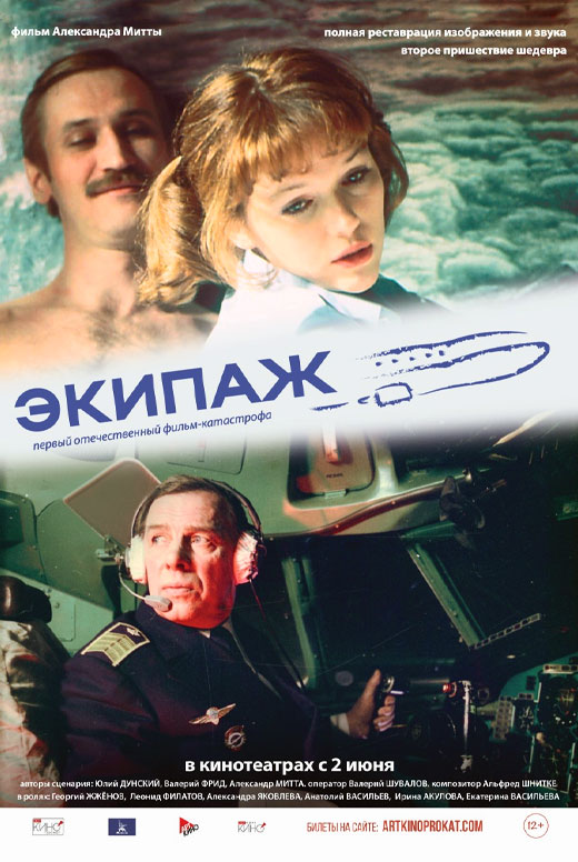 Экипаж