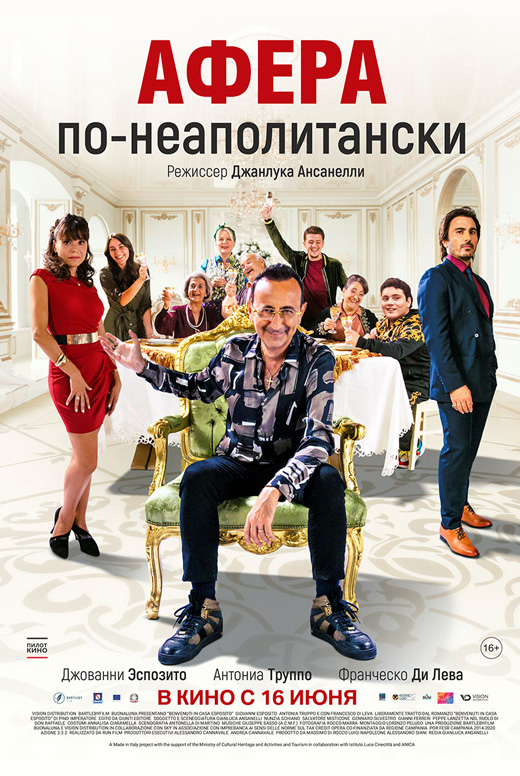 Афера по-неаполитански