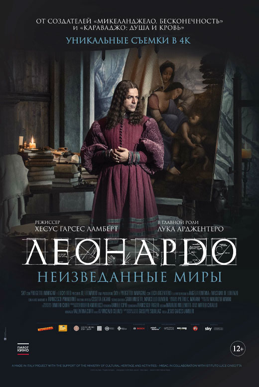 Леонардо да Винчи. Неизведанные миры