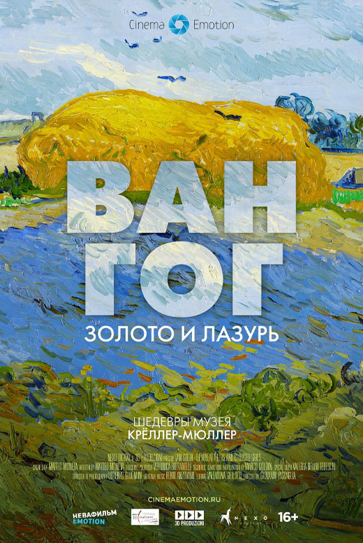 Ван Гог: Золото и&nbsp;лазурь