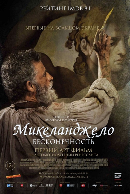Микеланджело. Бесконечность