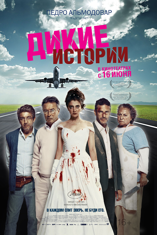 Дикие истории