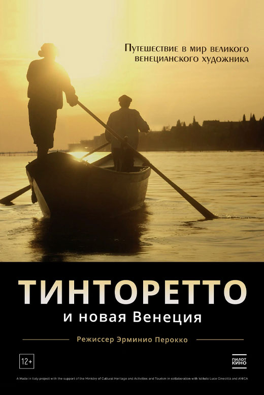 Тинторетто и новая Венеция
