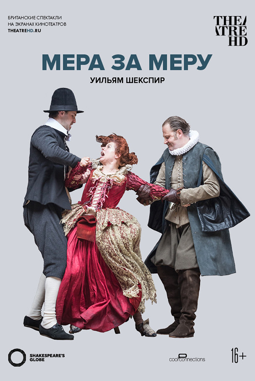 Globe: Мера за меру