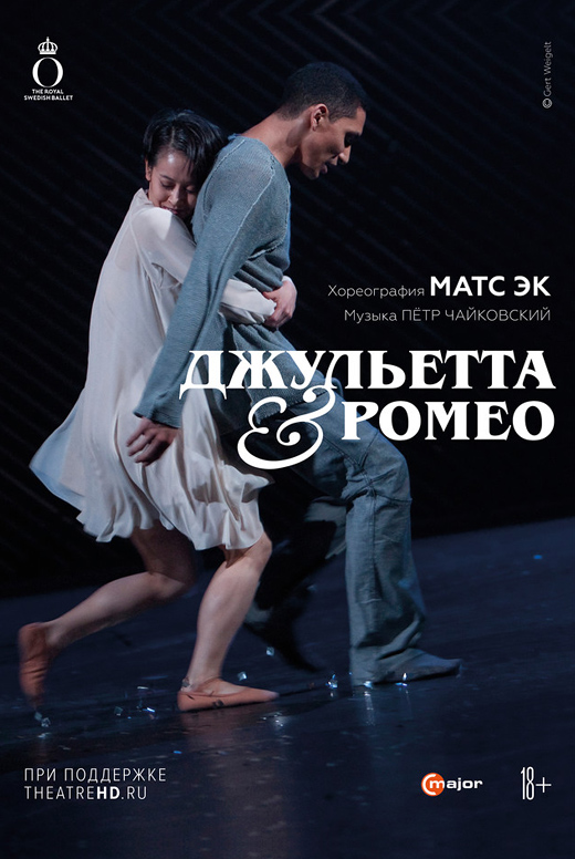 Матс Эк: Джульетта & Ромео