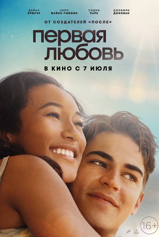 Первая любовь