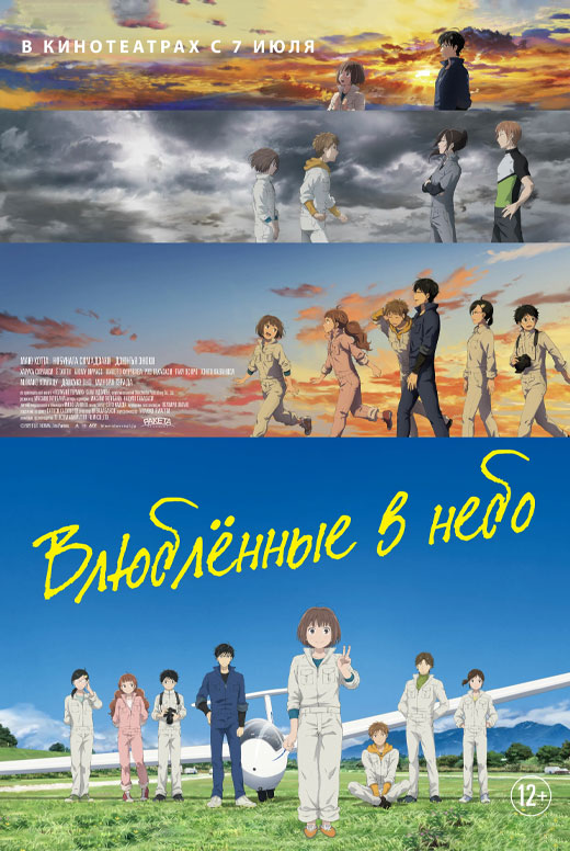 Влюблённые в небо