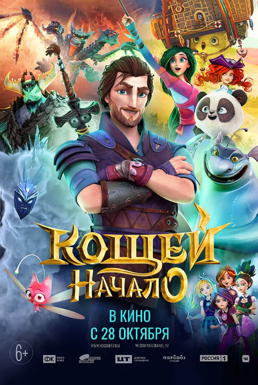 Кощей. Начало