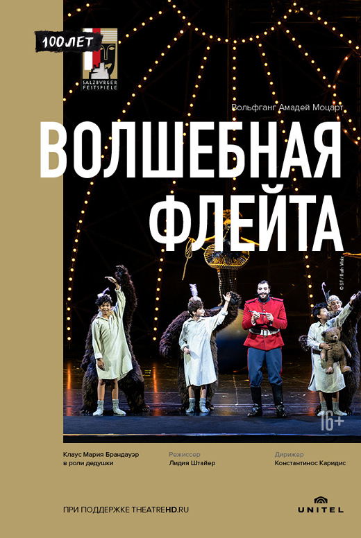 Зальцбург-100: Волшебная флейта