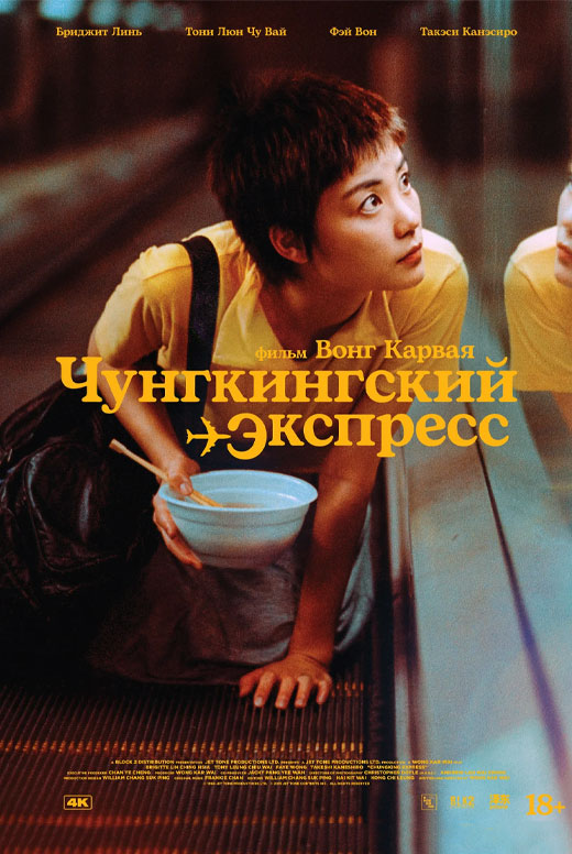 Чунгкингский экспресс