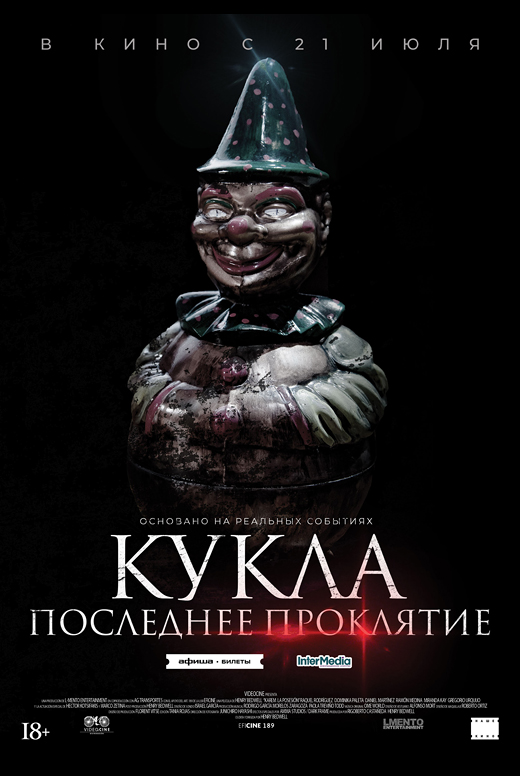 Кукла. Последнее проклятие
