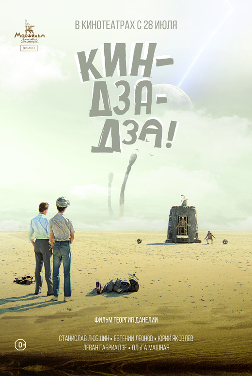 Кин-дза-дза!