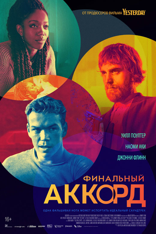 Финальный аккорд