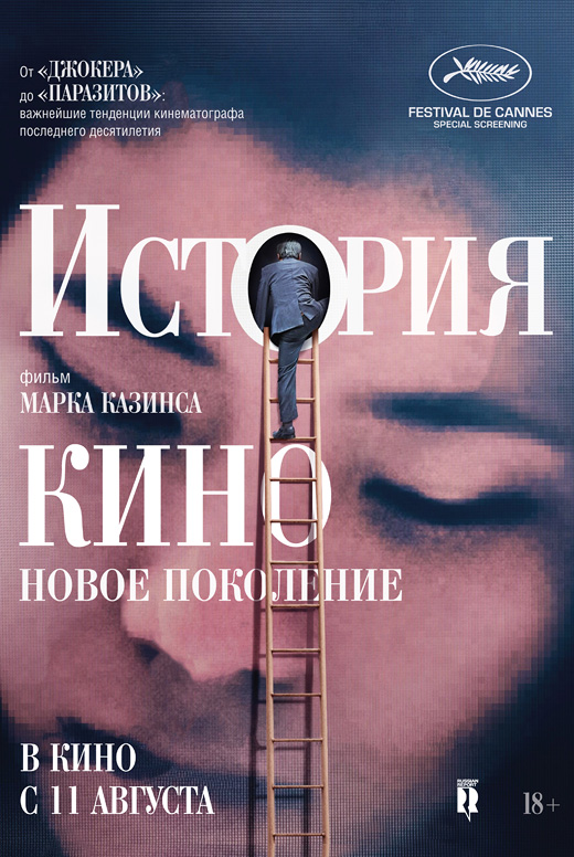 История кино: Новое поколение