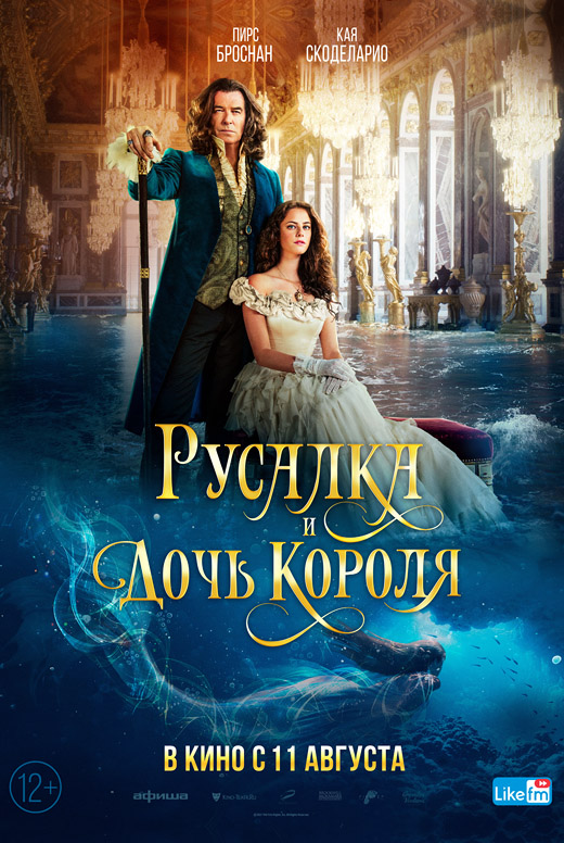 Русалка и дочь короля