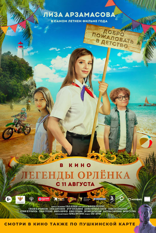 Легенды «Орлёнка»