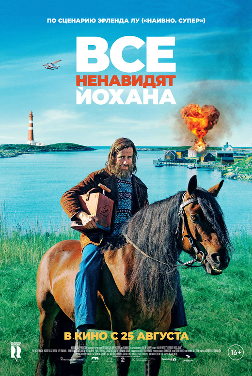 Все ненавидят Йохана