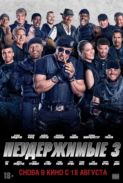 Неудержимые 3